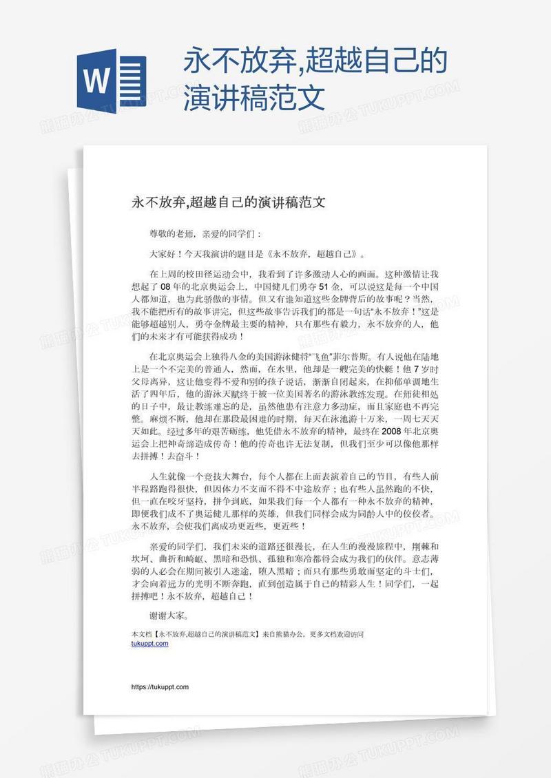 永不放弃,超越自己的演讲稿范文
