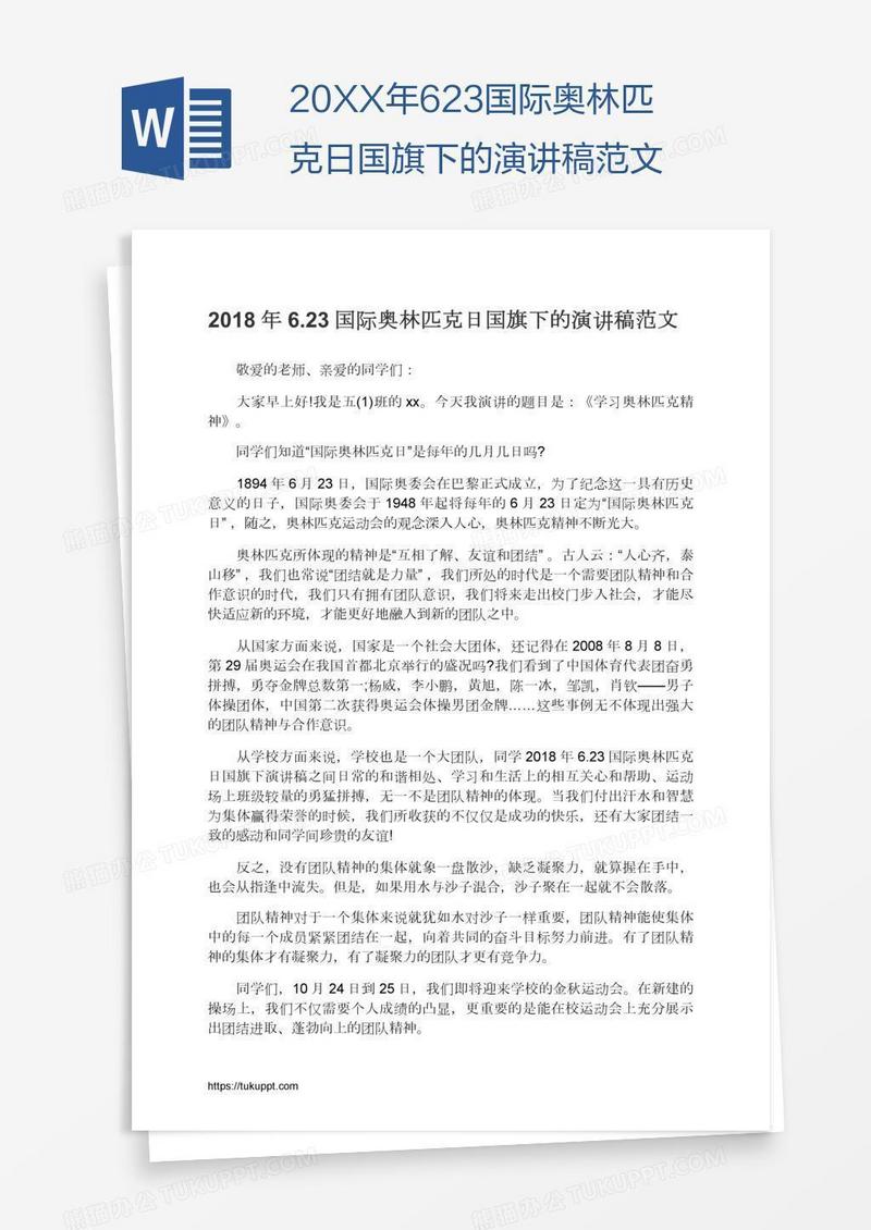 20XX年6.23国际奥林匹克日国旗下的演讲稿范文