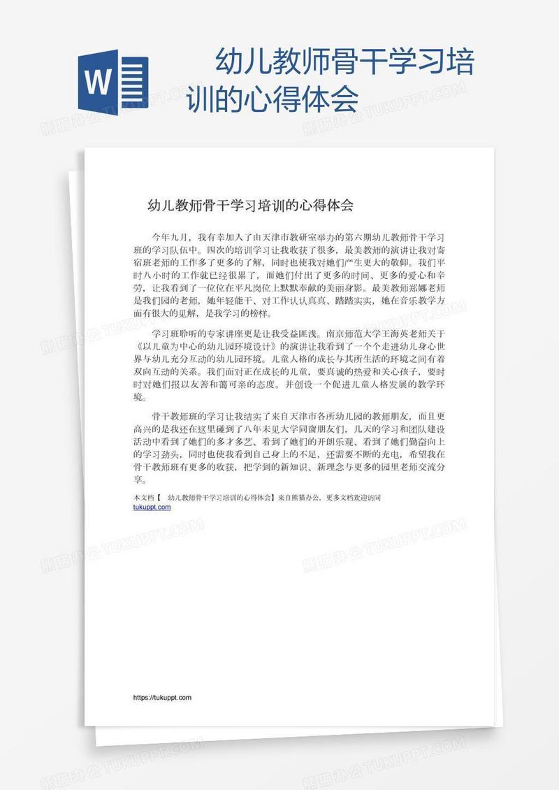 　幼儿教师骨干学习培训的心得体会