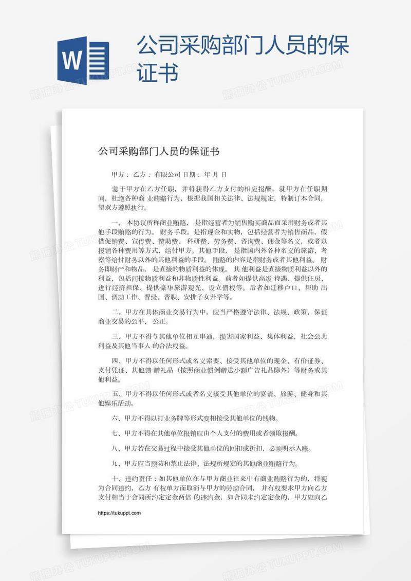 公司采购部门人员的保证书