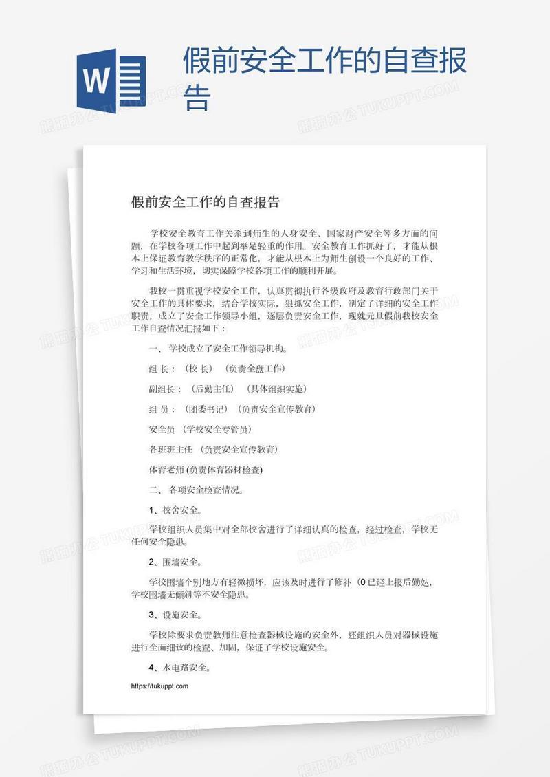 假前安全工作的自查报告