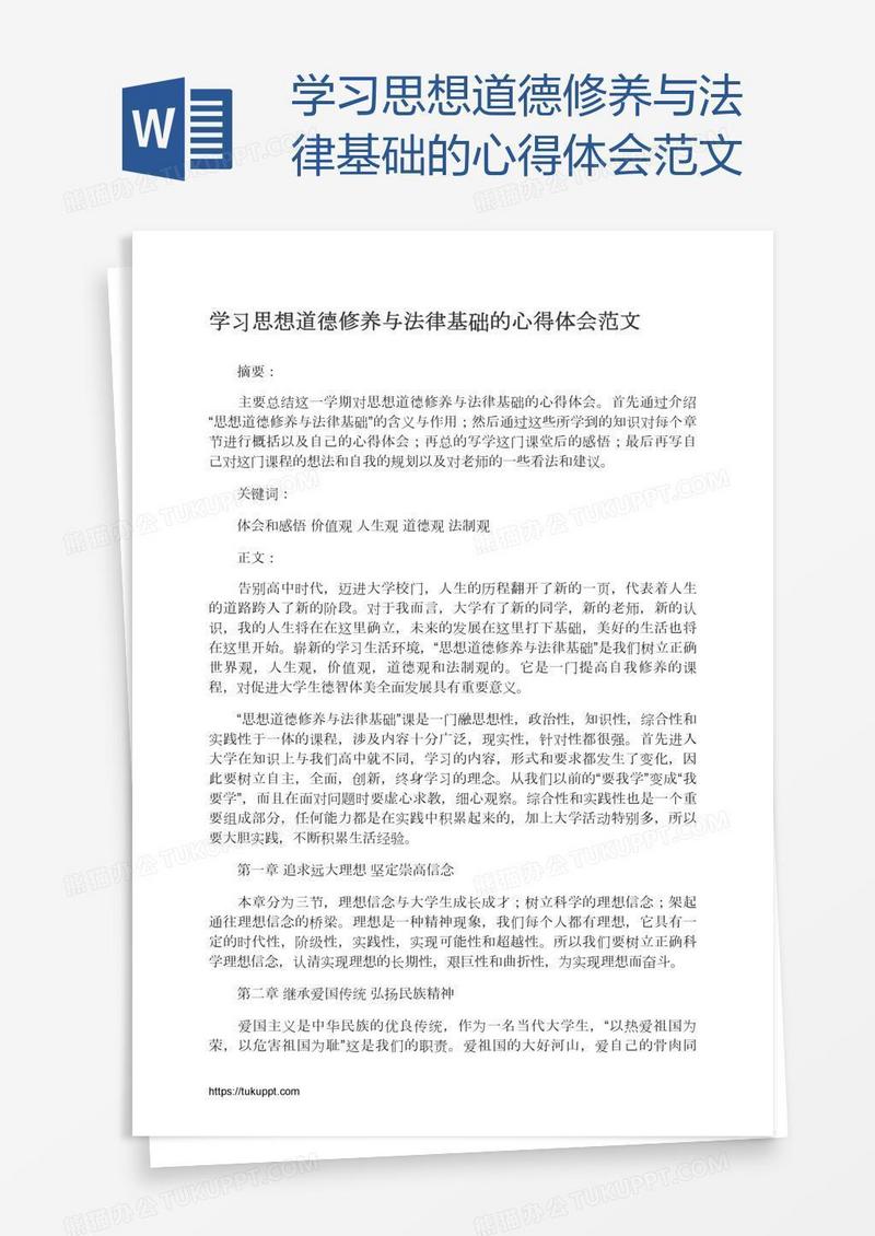 学习思想道德修养与法律基础的心得体会范文