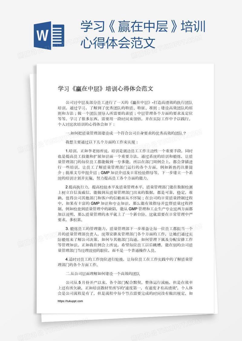 学习《赢在中层》培训心得体会范文
