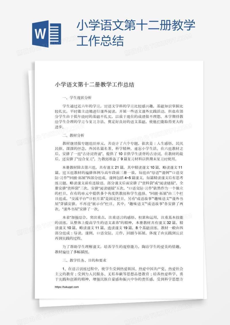 小学语文第十二册教学工作总结