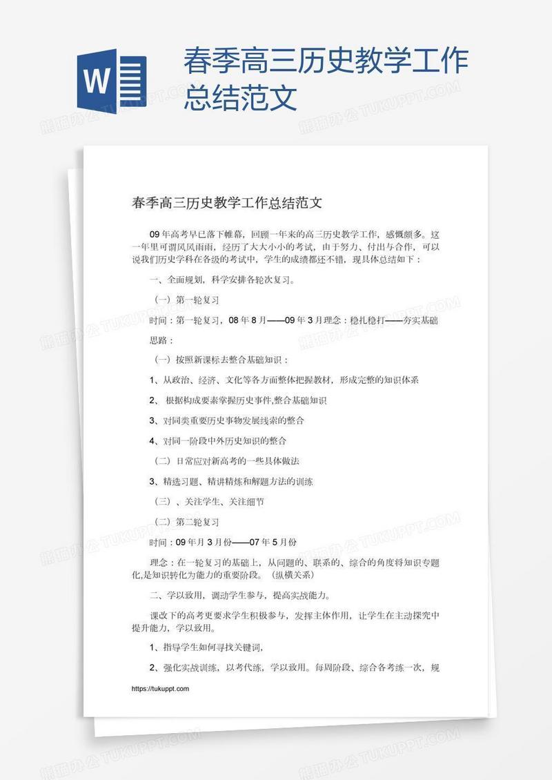 春季高三历史教学工作总结范文