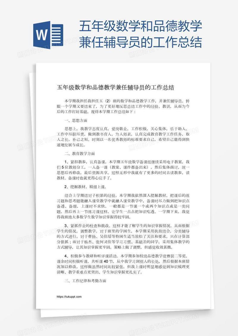 五年级数学和品德教学兼任辅导员的工作总结