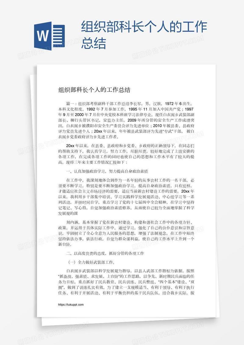 组织部科长个人的工作总结