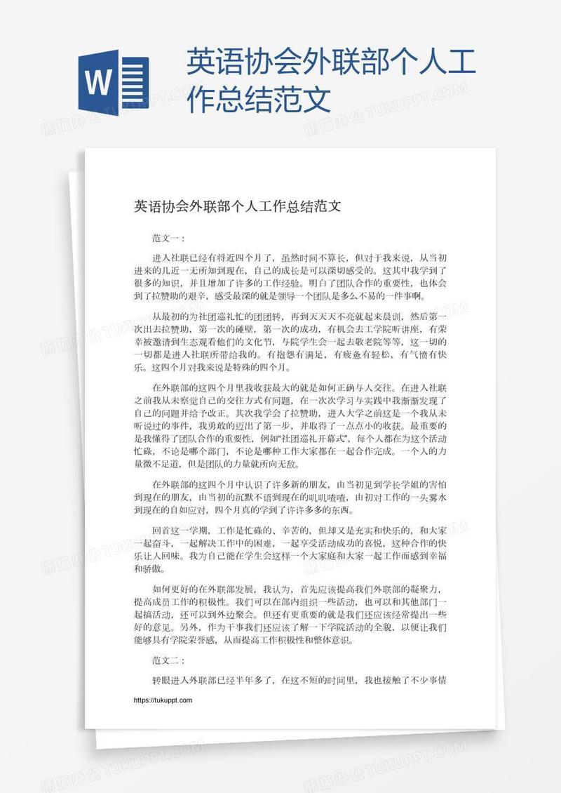 英语协会外联部个人工作总结范文