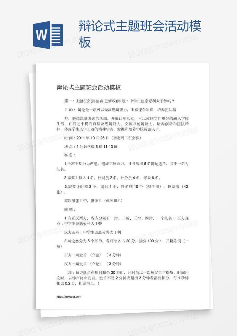 辩论式主题班会活动模板