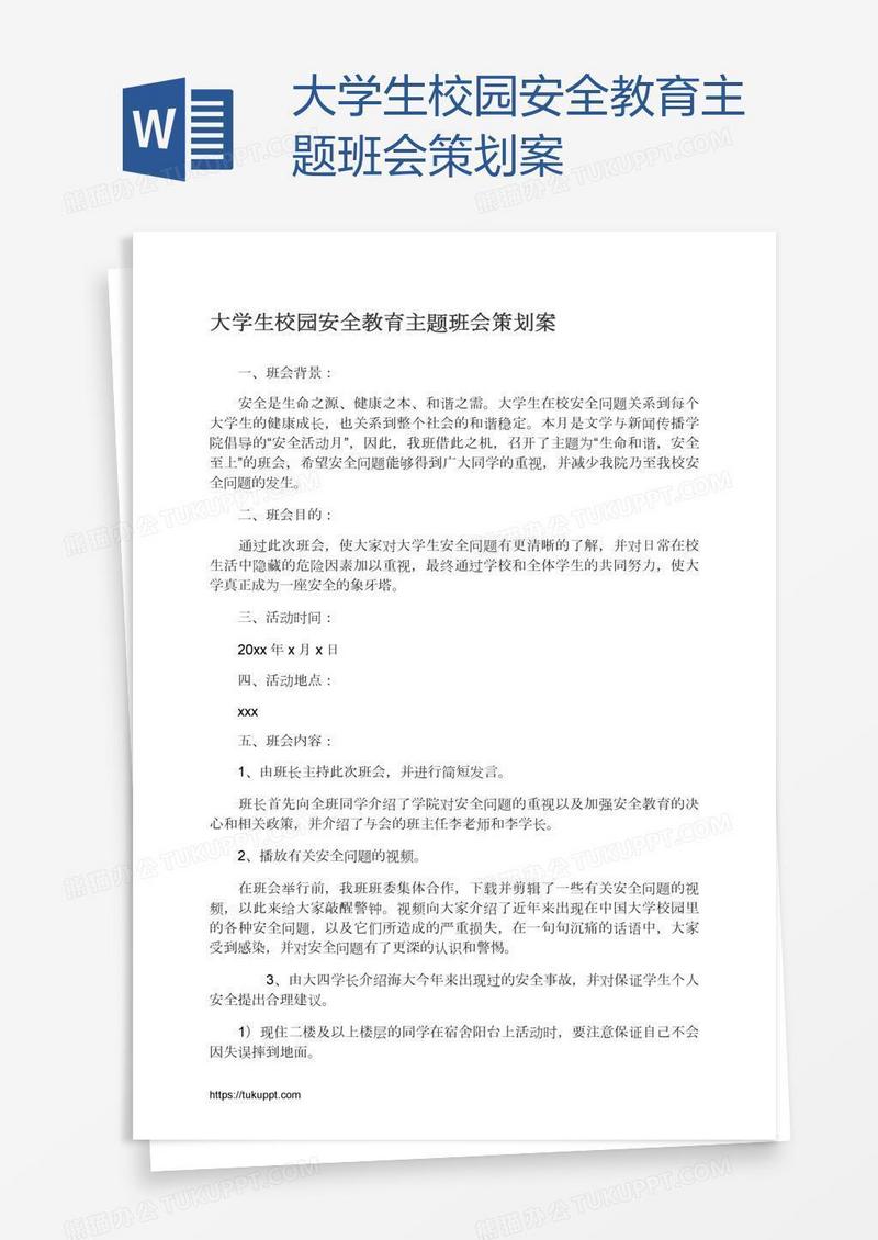 大学生校园安全教育主题班会策划案