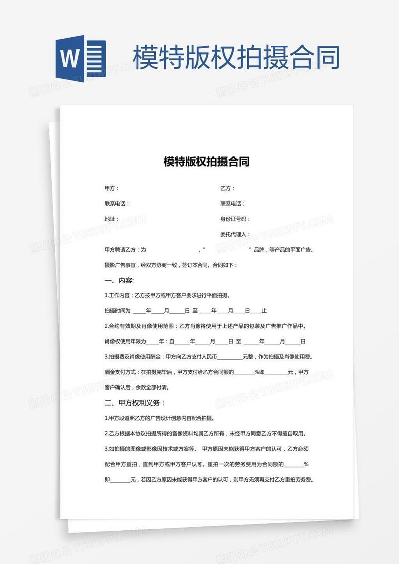 模特版权拍摄合同