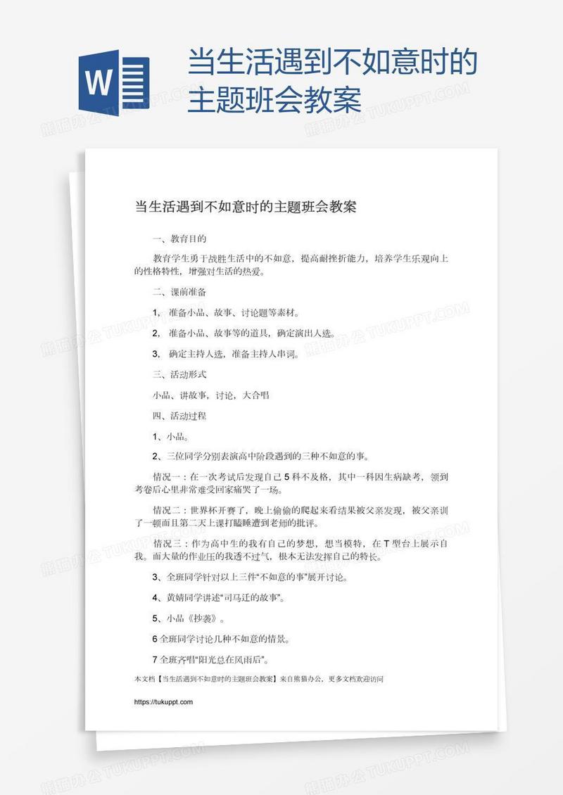 当生活遇到不如意时的主题班会教案