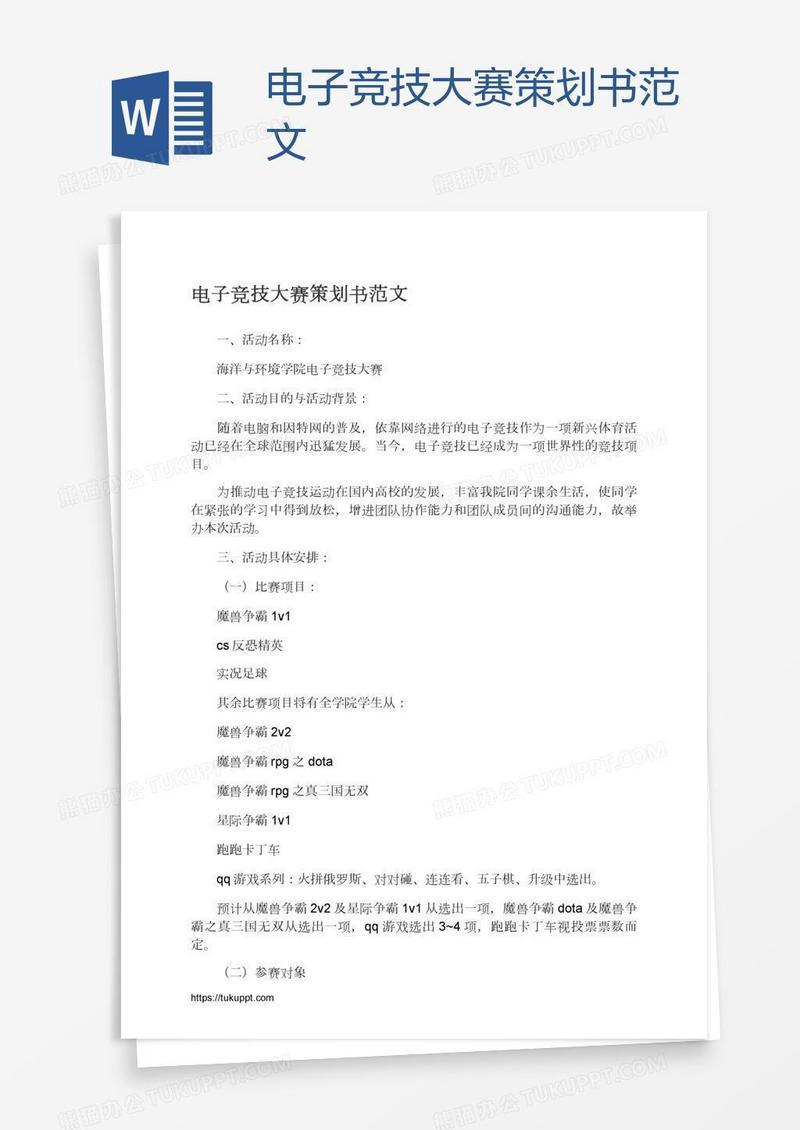 电子竞技大赛策划书范文