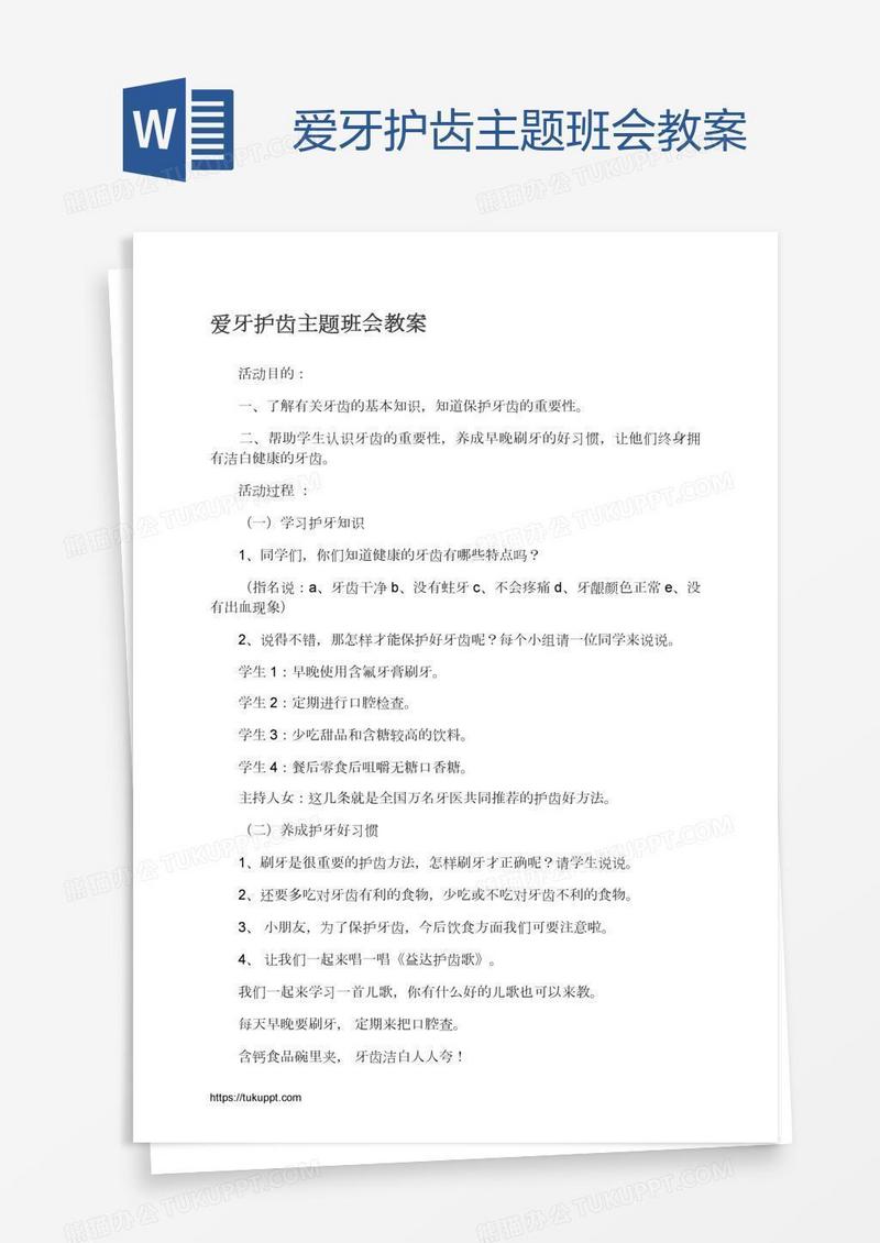 爱牙护齿主题班会教案
