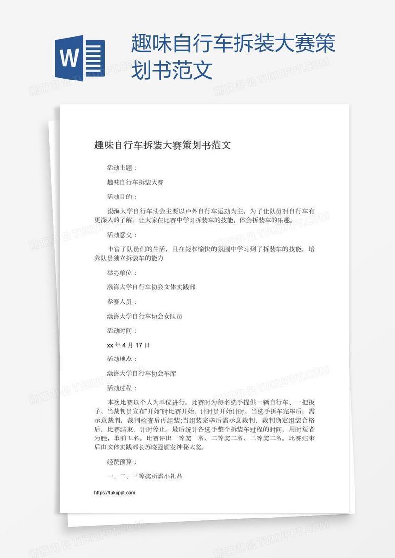 趣味自行车拆装大赛策划书范文