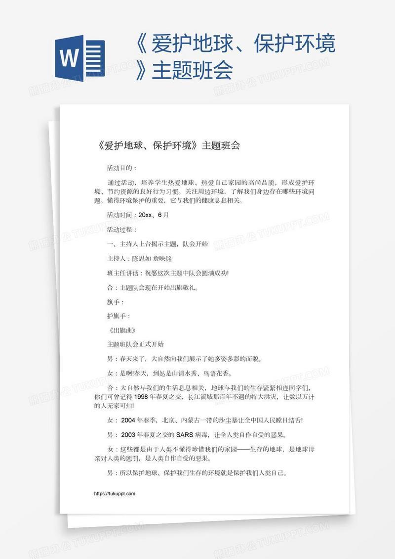 《爱护地球、保护环境》主题班会