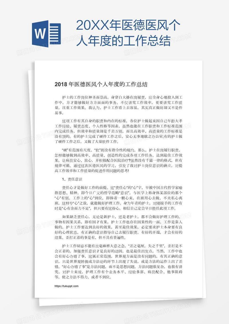 20XX年医德医风个人年度的工作总结