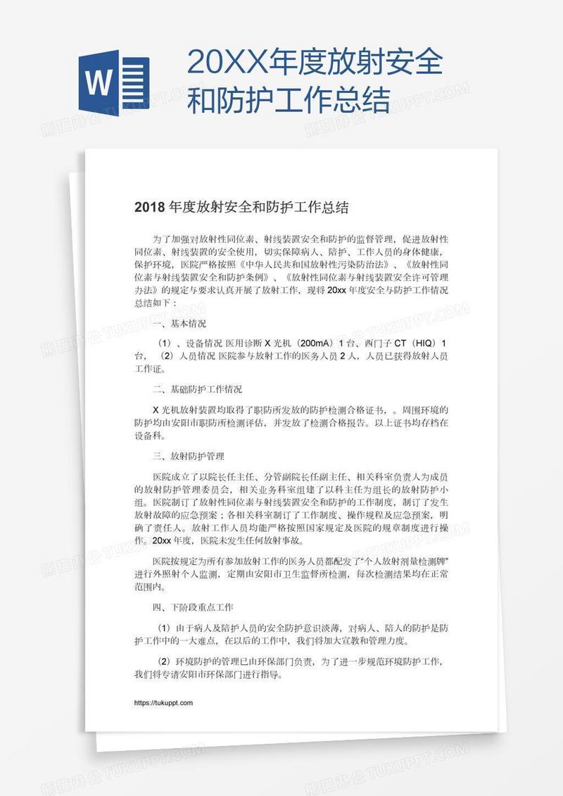20XX年度放射安全和防护工作总结