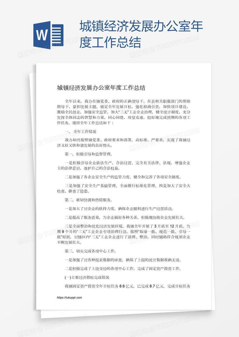 城镇经济发展办公室年度工作总结