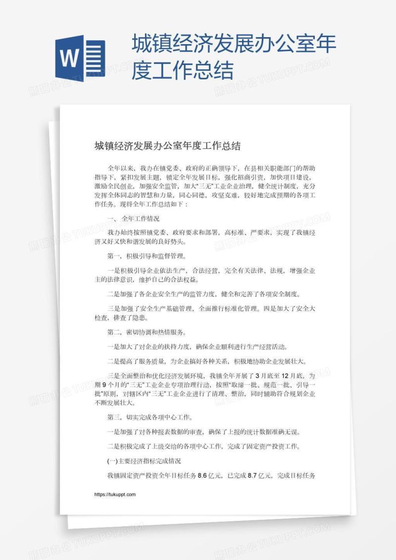 城镇经济发展办公室年度工作总结