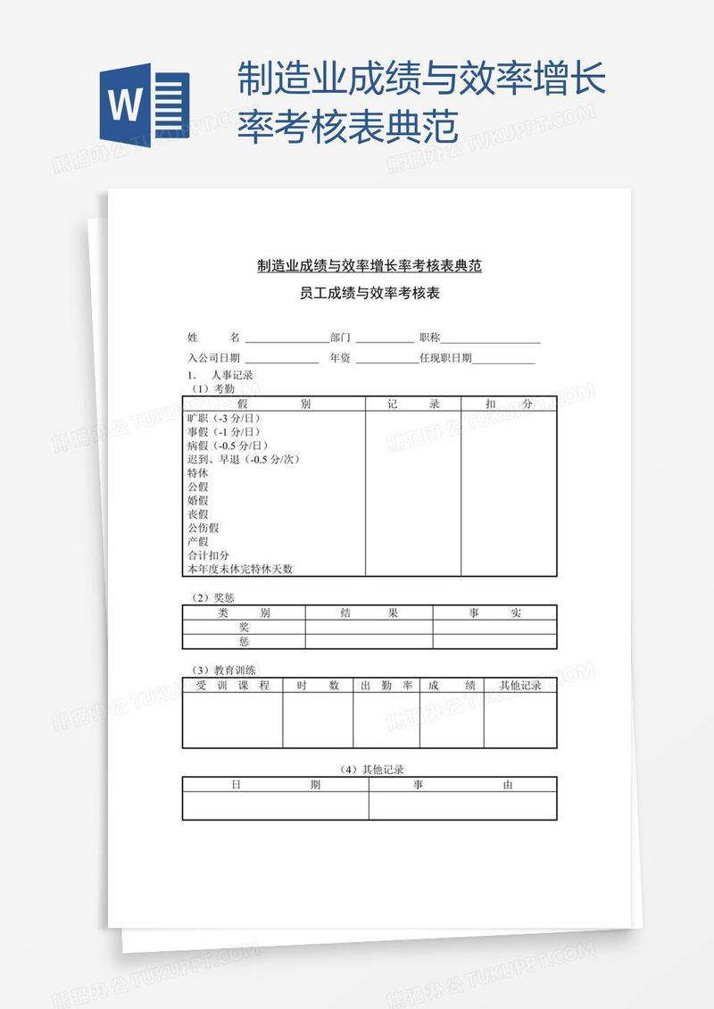 制造业成绩与效率增长率考核表典范