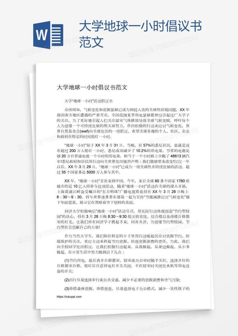 大学地球一小时倡议书范文