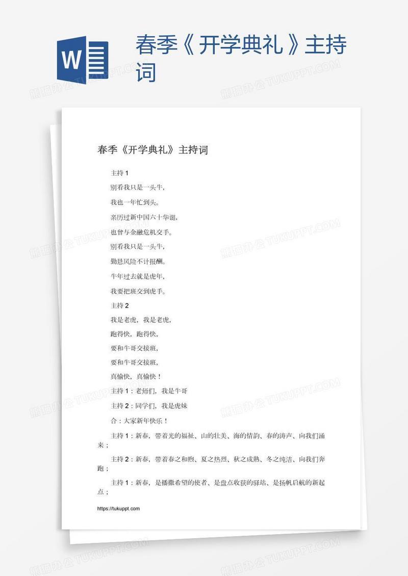 春季《开学典礼》主持词