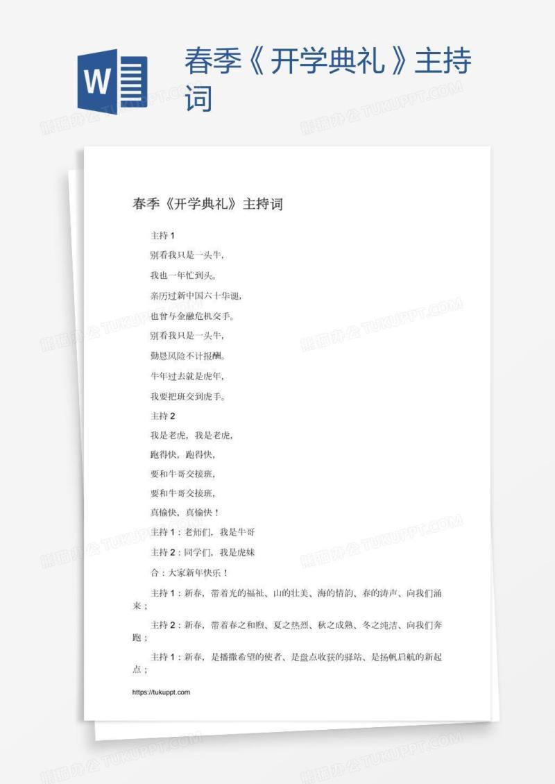 春季《开学典礼》主持词