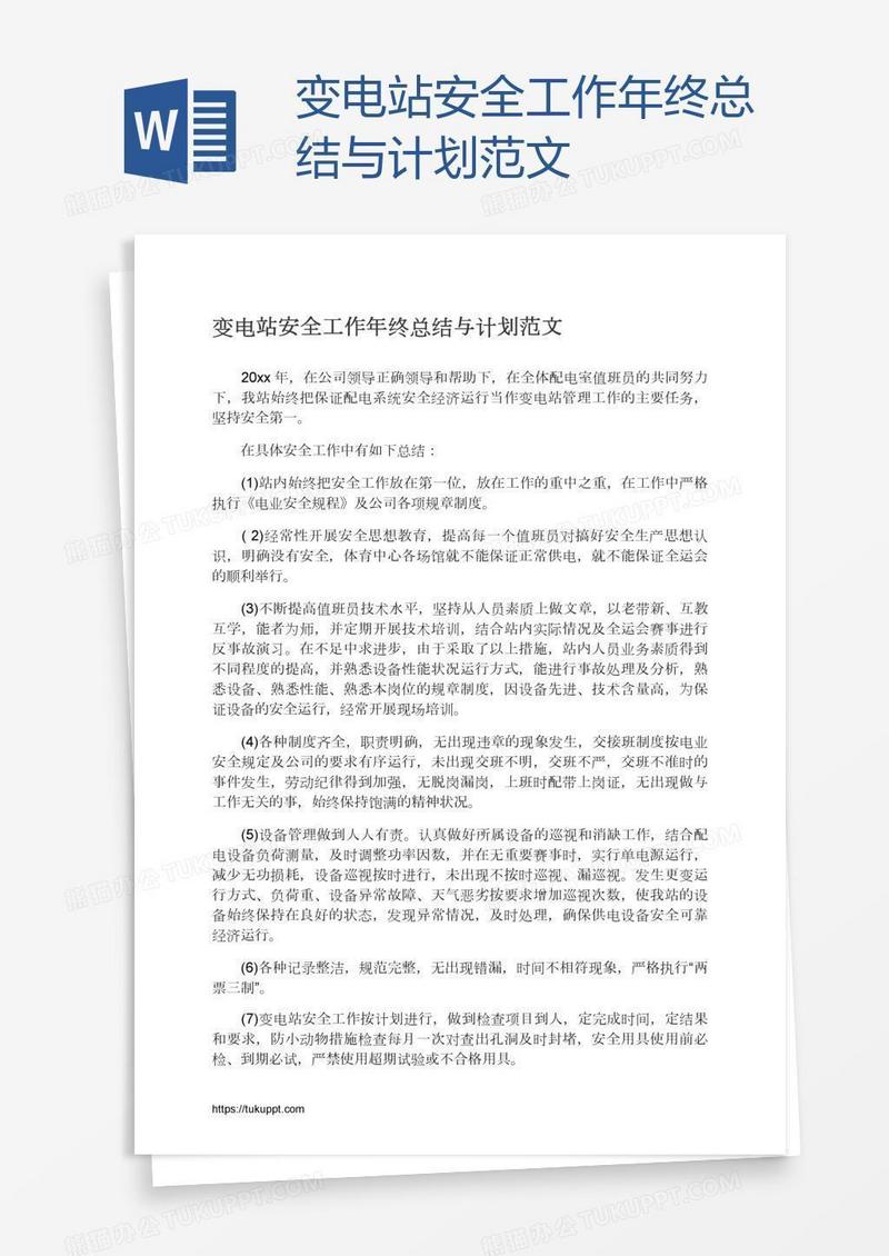 变电站安全工作年终总结与计划范文