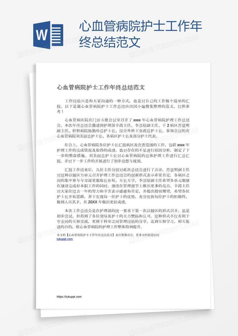 心血管病院护士工作年终总结范文