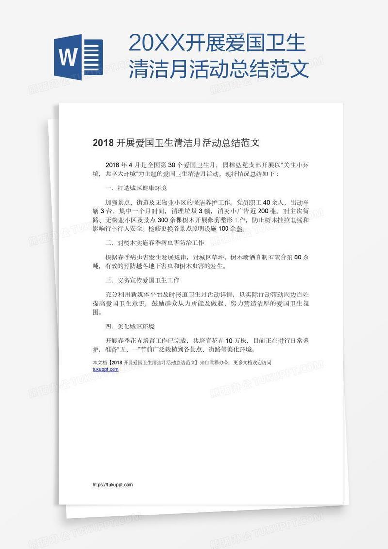 20XX开展爱国卫生清洁月活动总结范文