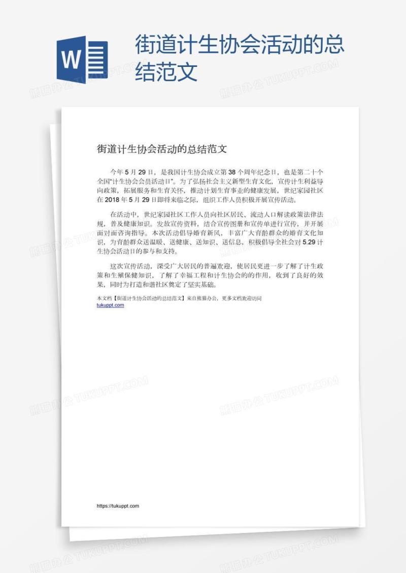 街道计生协会活动的总结范文