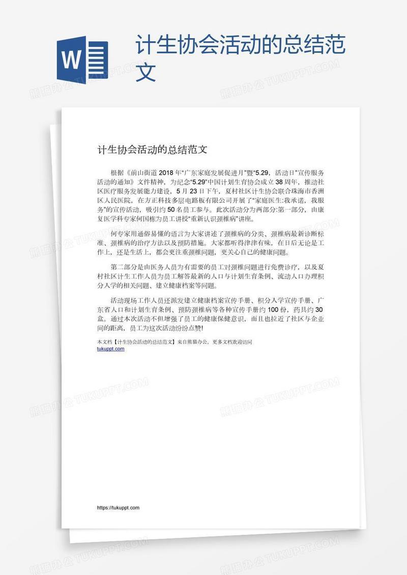 计生协会活动的总结范文