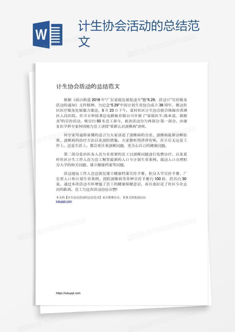 计生协会活动的总结范文