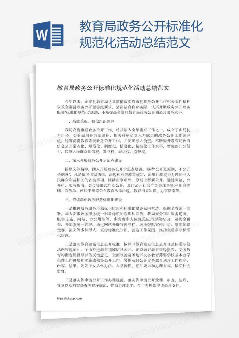 教育局政务公开标准化规范化活动总结范文