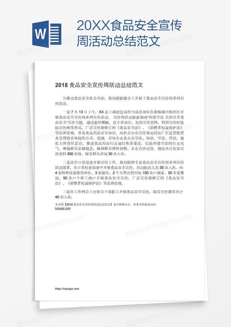 20XX食品安全宣传周活动总结范文