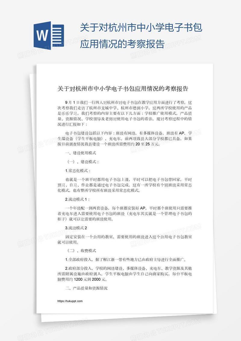 关于对杭州市中小学电子书包应用情况的考察报告