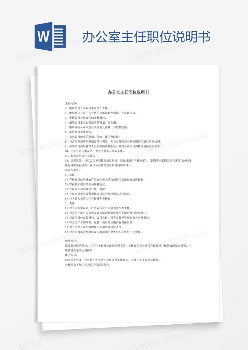 办公室主任职位说明书