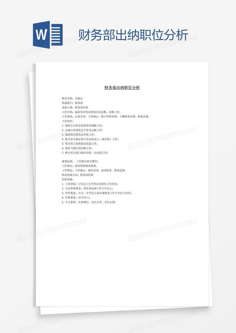 财务部出纳职位分析