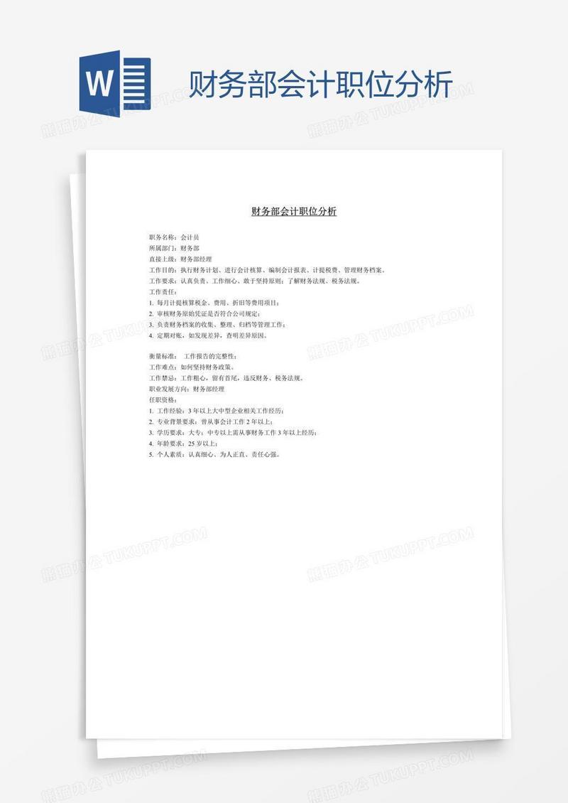 财务部会计职位分析