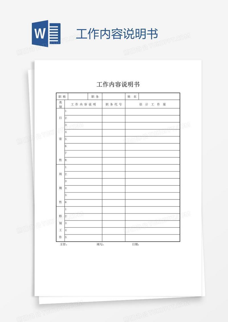工作内容说明书
