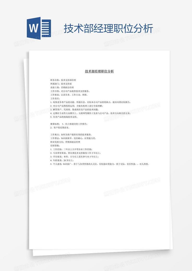 技术部经理职位分析