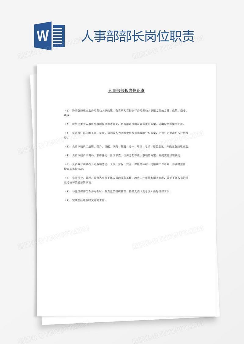 人事部部长岗位职责