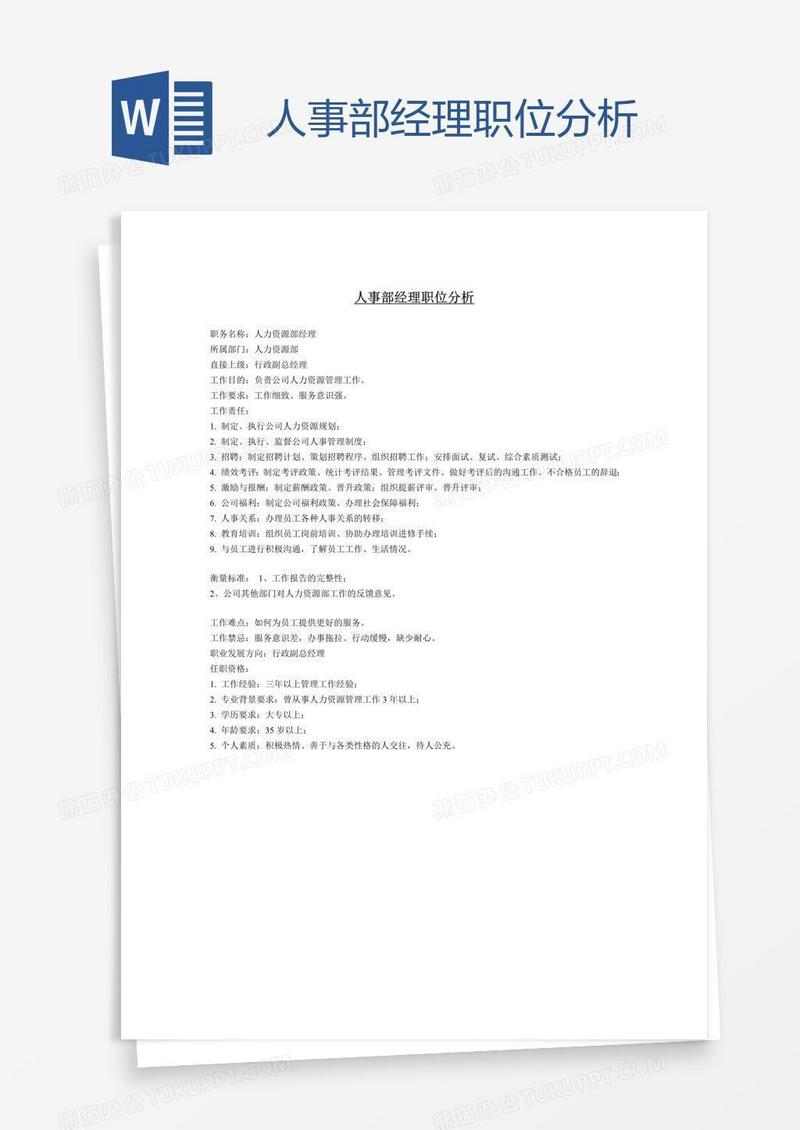 人事部经理职位分析