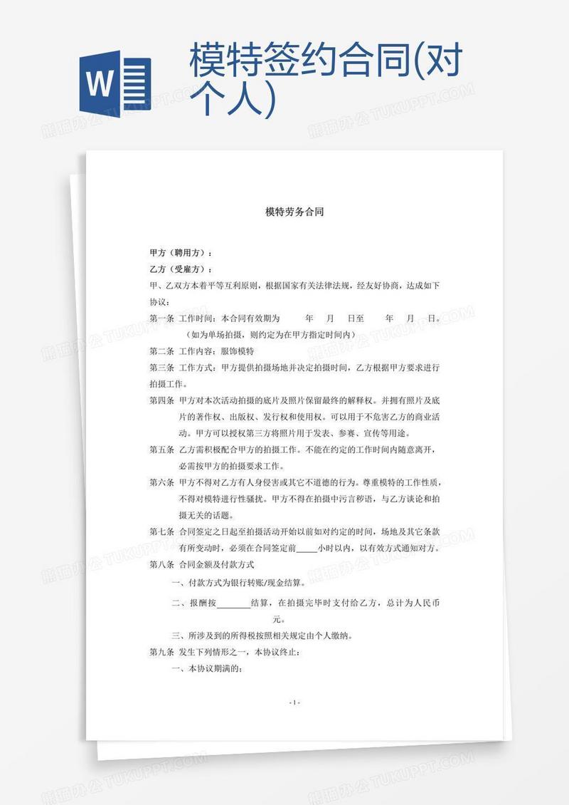 模特签约合同(对个人)