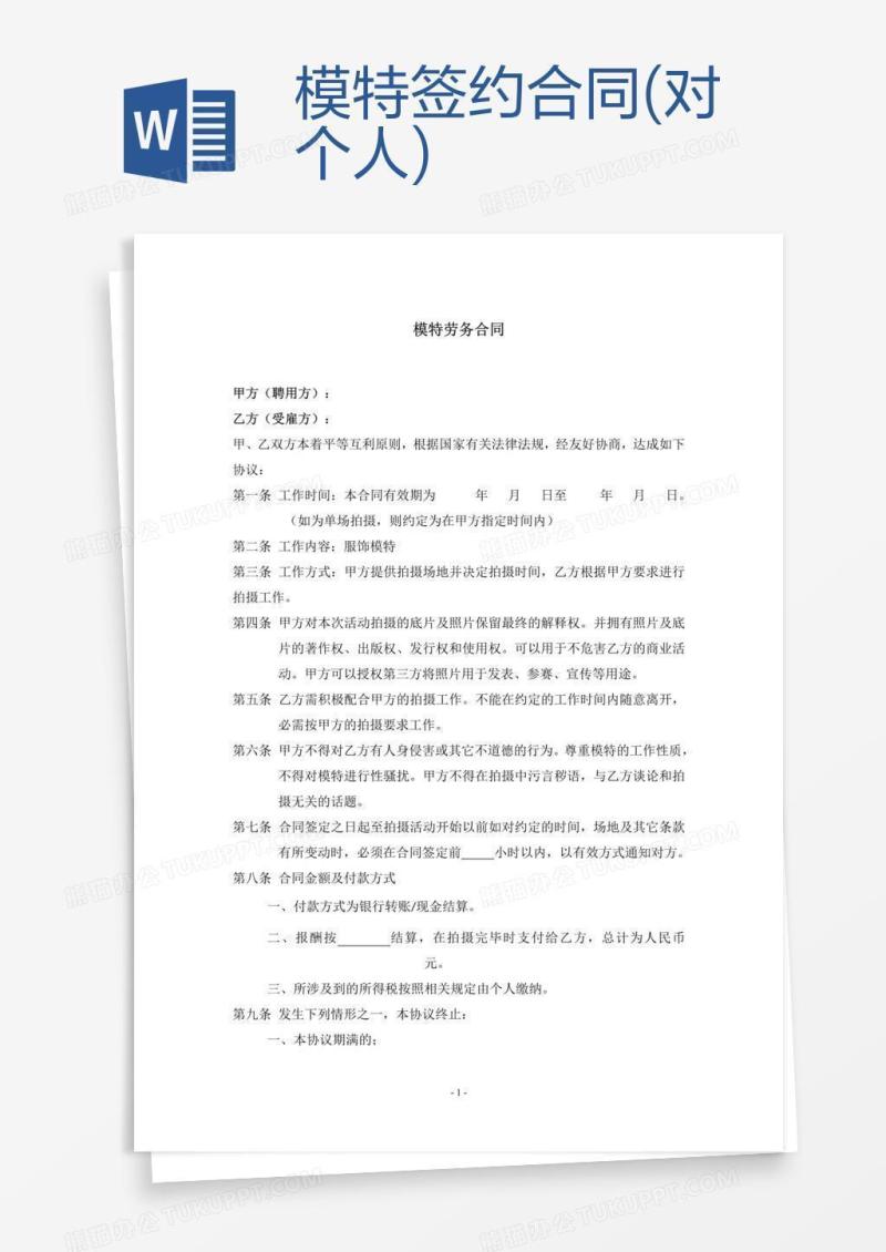 模特签约合同(对个人)