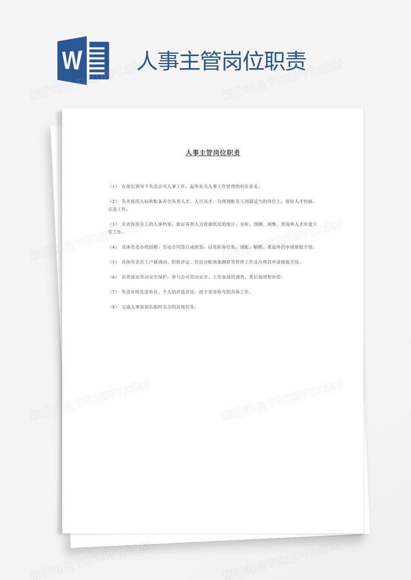 人事主管岗位职责