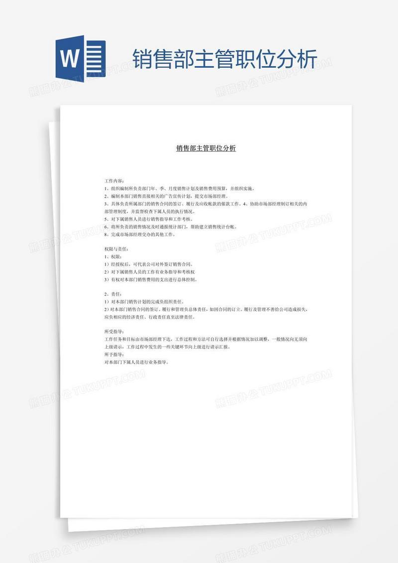 销售部主管职位分析