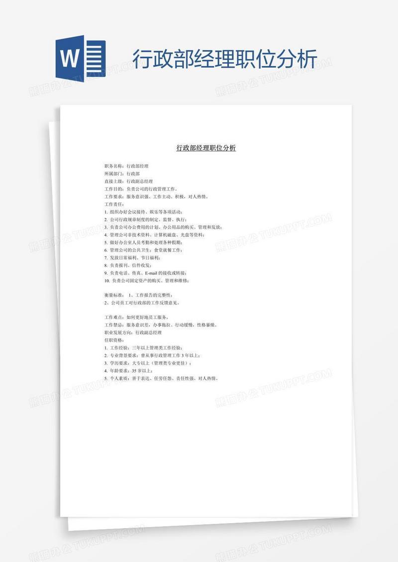 行政部经理职位分析