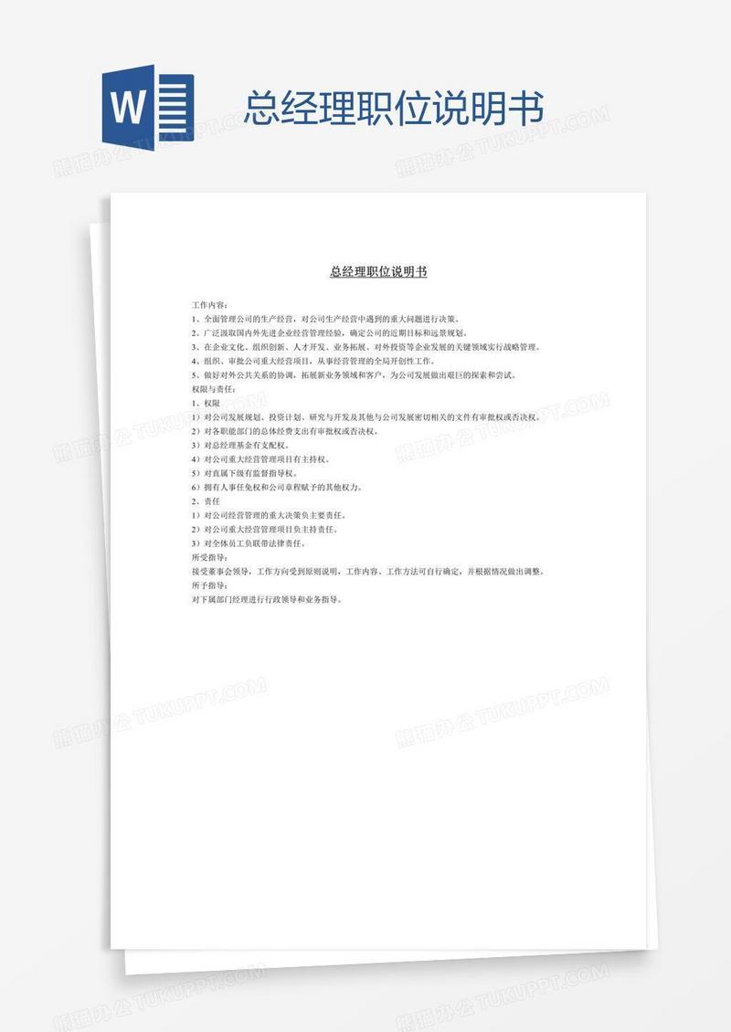 总经理职位说明书